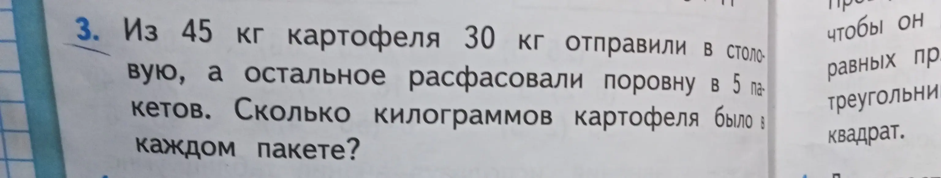 Из 45 кг картофеля 30 кг отправили в столовую, а остальное расфасовали поровну в 5 пакетов. Скажи, сколько килограммов картофеля было в каждом пакете?