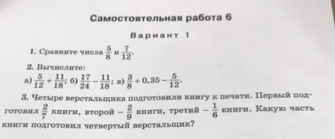 Сравни числа 5/8 и 7/12, вычисли выражения и определи, какую часть книги подготовил четвертый верстальщик.