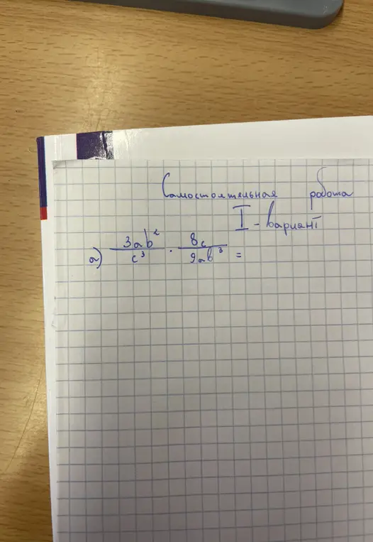 Выполни умножение дробей: 3ab^2/c^3 * 8c/9ab^3