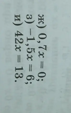 Реши уравнения: 0,7х = 0; -1,5x = 6; 42х = 13.