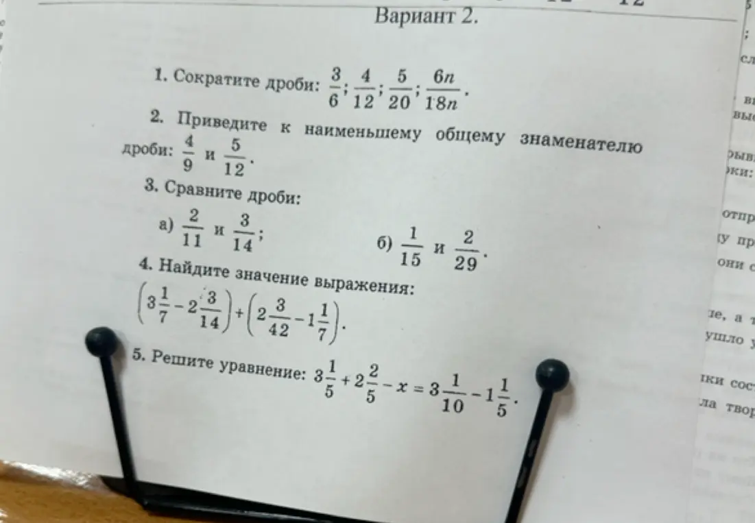Сократи дроби, приведи к наименьшему общему знаменателю дроби, сравни дроби, найди значение выражения, реши уравнение.