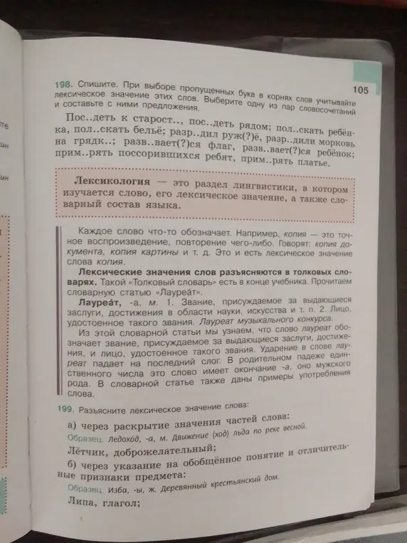 Спиши, вставь пропущенные буквы в корнях слов, учитывай лексическое значение этих слов. Выбери одну из пар словосочетаний и составь с ними предложения. Разъясни лексическое значение слова через раскрытие значения частей слова и через указание на обобщенное понятие и отличительные признаки предмета.