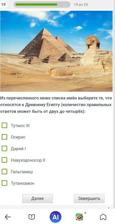 Из перечисленного списка имён выбери те, что относятся к Древнему Египту.