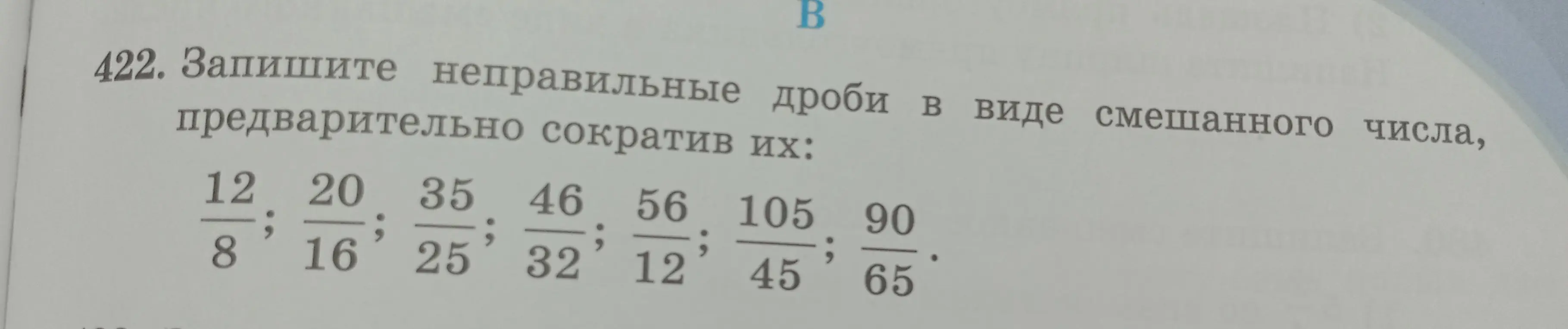 Запиши неправильные дроби в виде смешанного числа, предварительно сократив их: 12/8, 20/16, 35/25, 46/32, 56/12, 105/45, 90/65.
