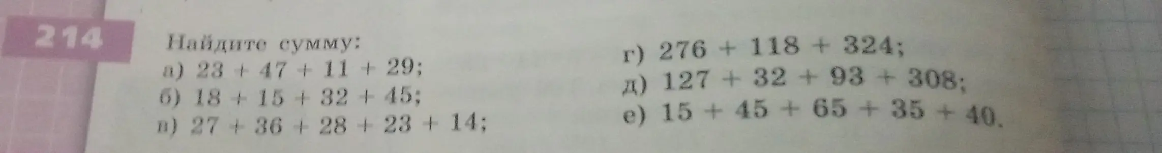 Найди сумму: a) 23 +47 + 11 + 29