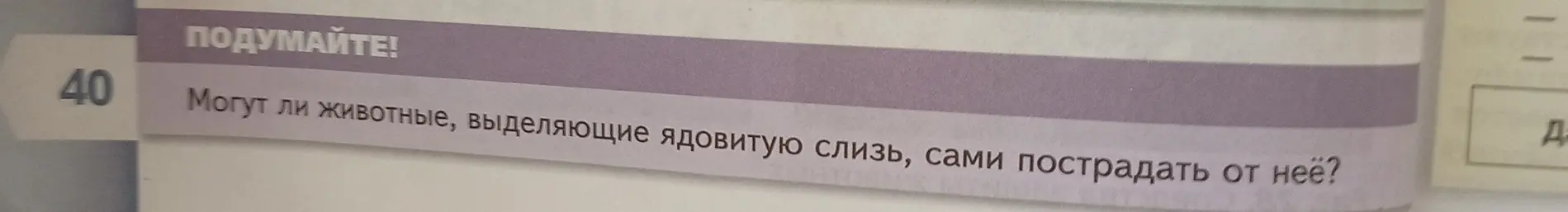 Ответь, могут ли животные, выделяющие ядовитую слизь, сами пострадать от неё?