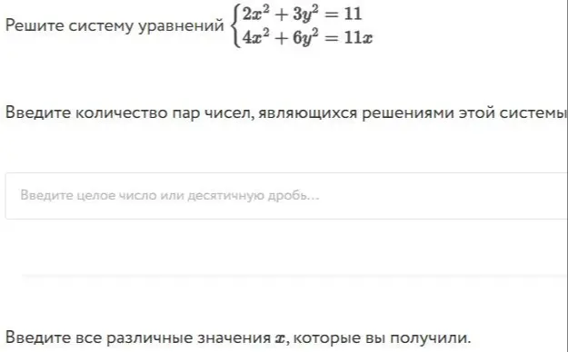 Реши систему уравнений {2x^2 + 3y^2 = 11, 4x^2 + 6y^2 = 11x}.