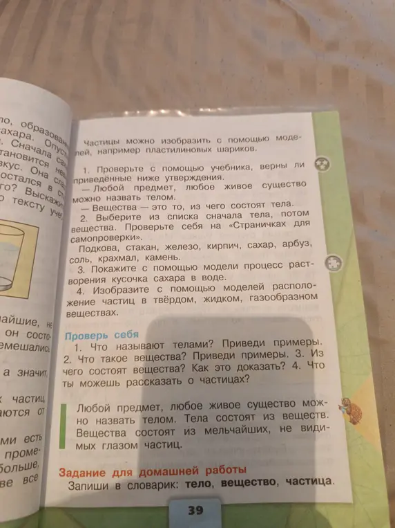 Ответь на вопросы: Что называют телами? Что такое вещества? Из чего состоят вещества? Что ты можешь рассказать о частицах?