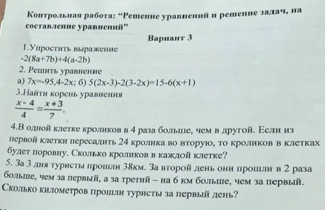 Реши примеры: упрости выражение, реши уравнение, найди корень уравнения и реши задачи