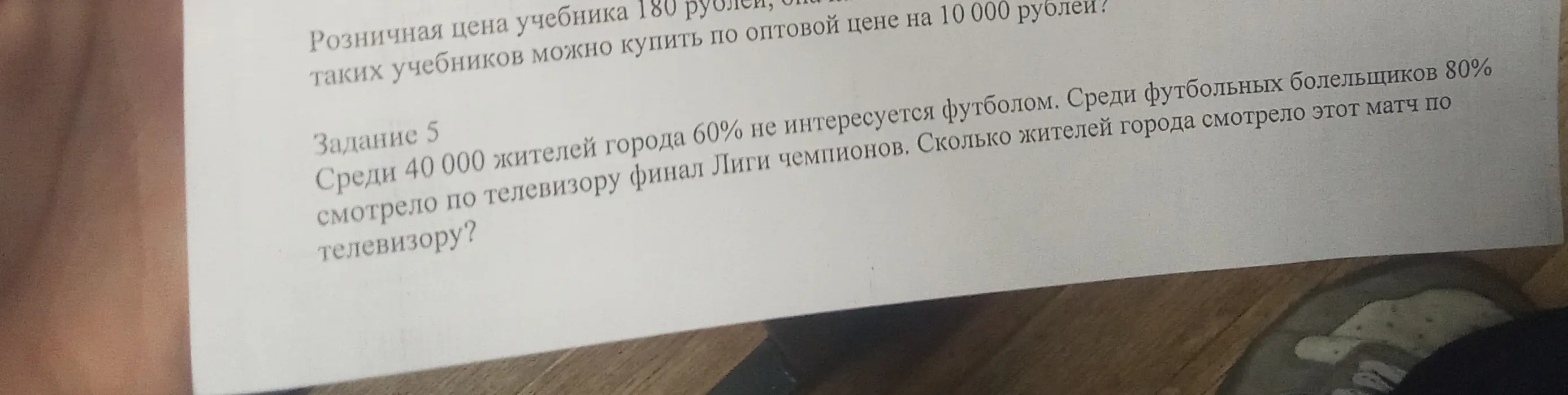 Вычисли, сколько жителей города смотрело финал Лиги чемпионов по телевизору, если известно общее количество жителей, процент не интересующихся футболом и процент смотревших финал среди болельщиков.