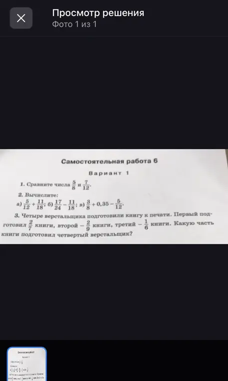 Сравни числа 5/8 и 7/12, вычисли выражения и определи, какую часть книги подготовил четвертый верстальщик, если первый подготовил 2/7 книги, второй - 2/9 книги, третий - 1/6 книги.
