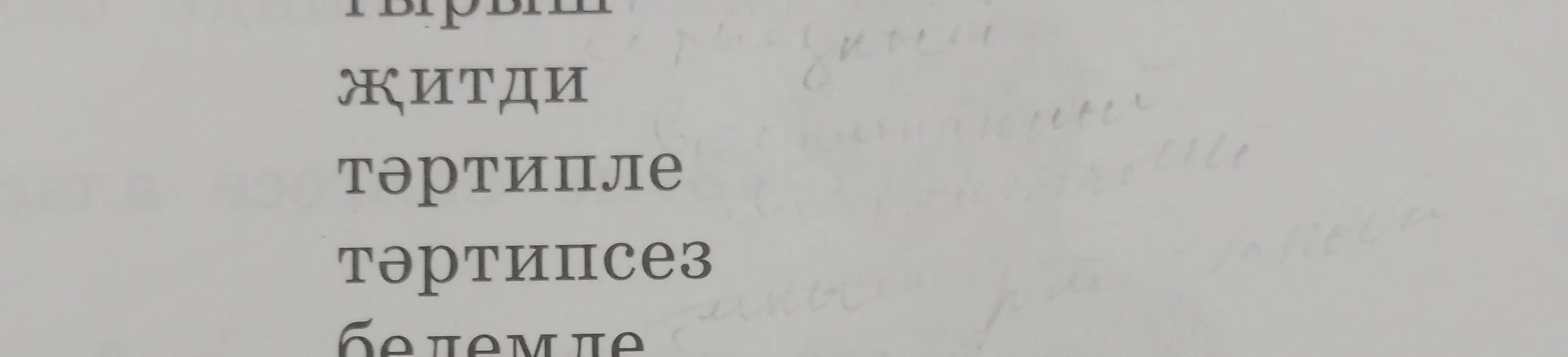 Переведи слова с татарского на русский.