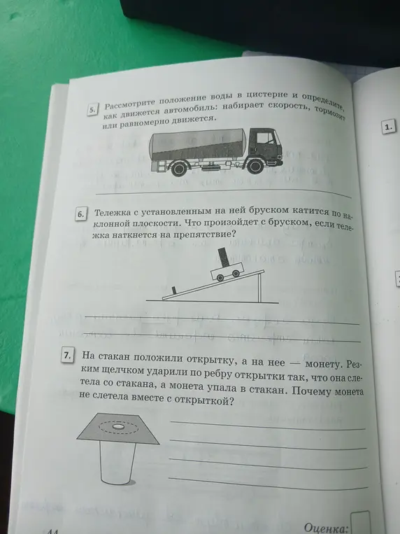 Рассмотри положение воды в цистерне и определи, как движется автомобиль: набирает скорость, тормозит или равномерно движется; Объясни, что произойдет с бруском, если тележка наткнется на препятствие; Объясни, почему монета не слетела вместе с открыткой.