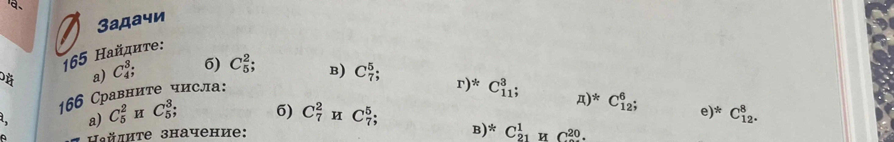 Реши задачу 165: a) C₄³; б) C₅²; в) C₇⁵; г)* C₁₁³; д)* C₁₂⁶; e)* C₁₂⁸