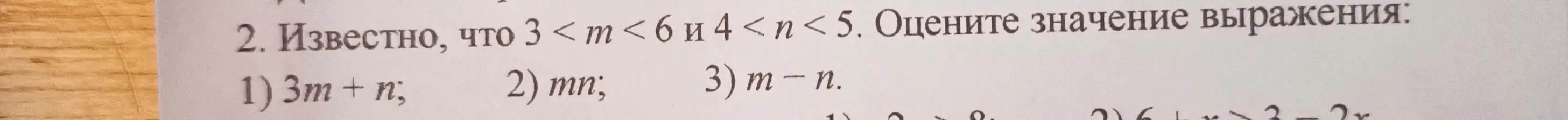 Оцени значение выражений 1) 3m + n; 2) mn; 3) m – n, если известно, что 3 < m < 6 и 4 < n < 5.