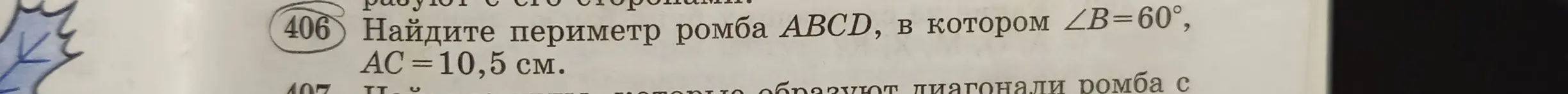 Найди периметр ромба ABCD, в котором ∠B=60°, АС = 10,5 см.