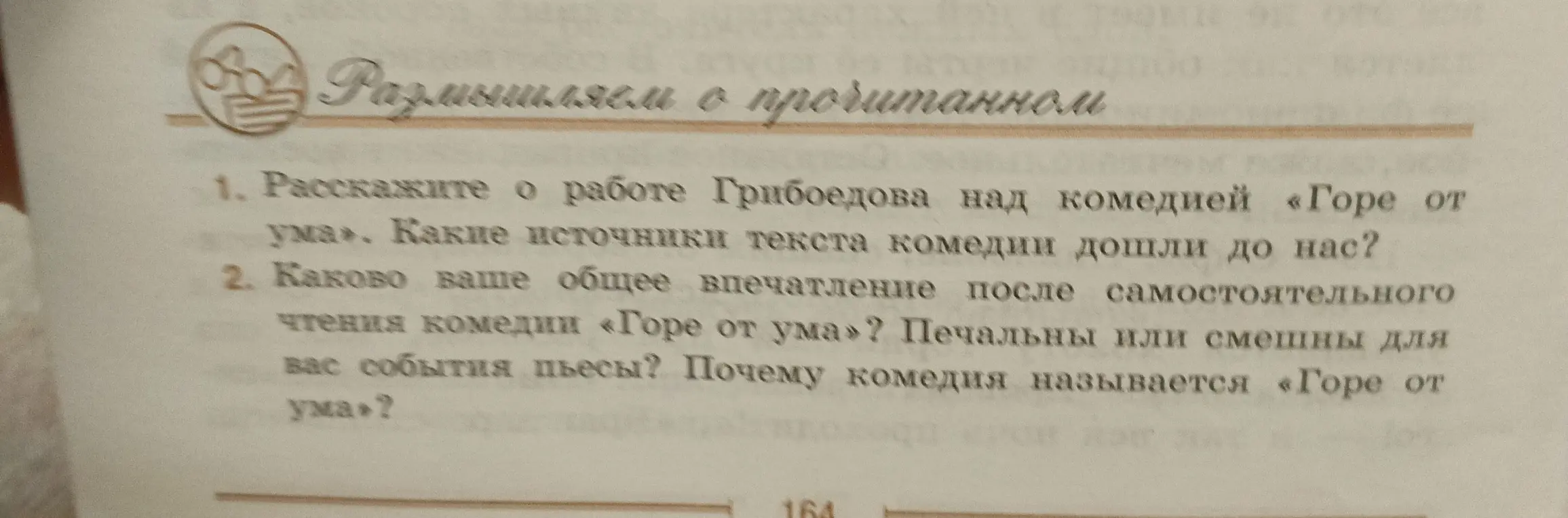 Расскажи о работе Грибоедова над комедией «Горе от ума». Какие источники текста комедии дошли до нас?