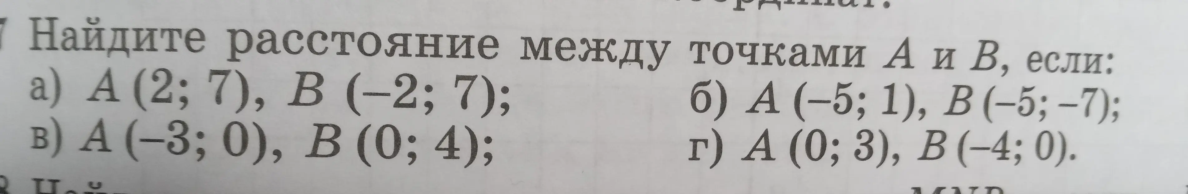 Найди расстояние между точками А и В, если даны координаты точек.