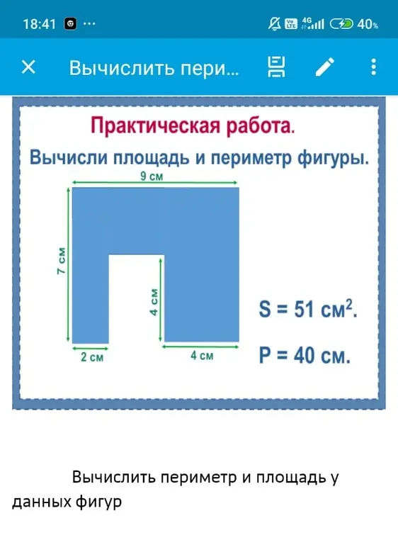 Вычисли площадь и периметр фигуры.