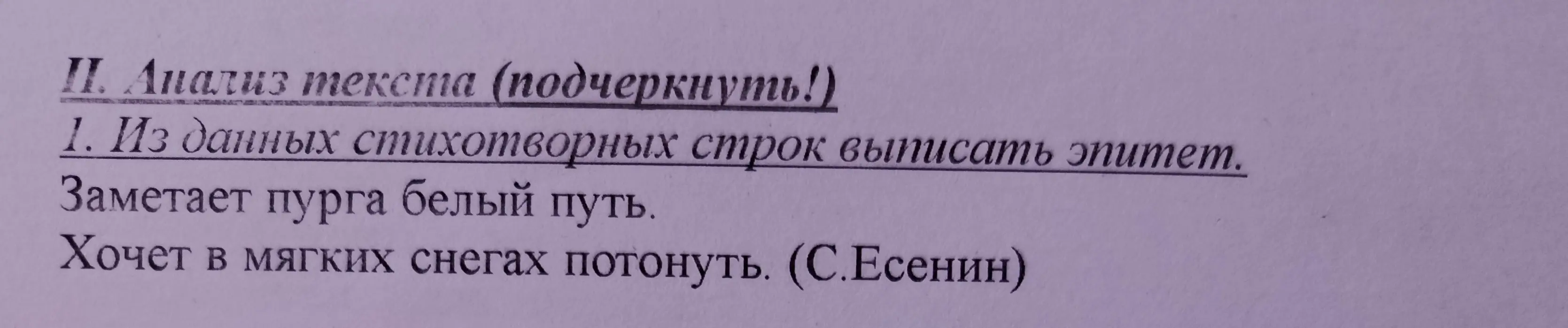 Из данных стихотворных строк выпиши эпитет.