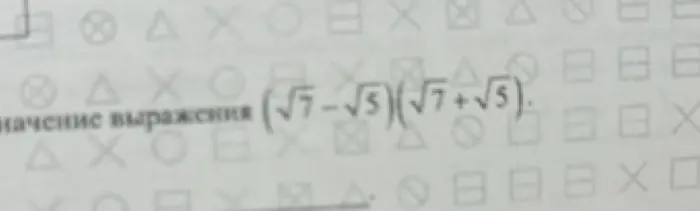 Вычисли значение выражения (√7-√5) (√7+√5)