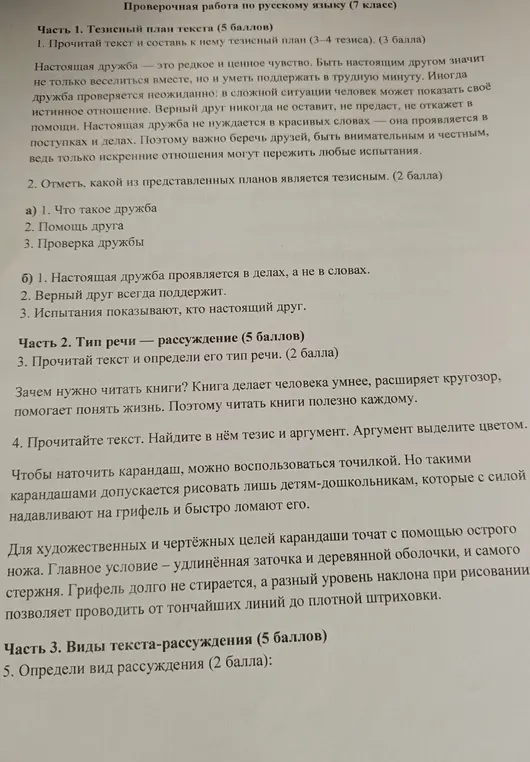 Прочитай текст и составь к нему тезисный план, отметь тезисный план, определи тип речи, найди тезис и аргумент, определи вид рассуждения.