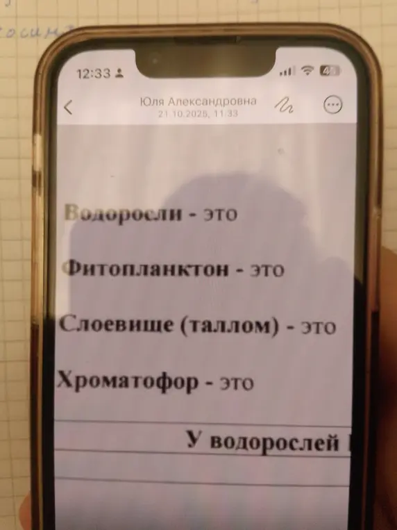 Узнай, что обозначают слова: Водоросли, Фитопланктон, Слоевище (таллом), Хроматофор.