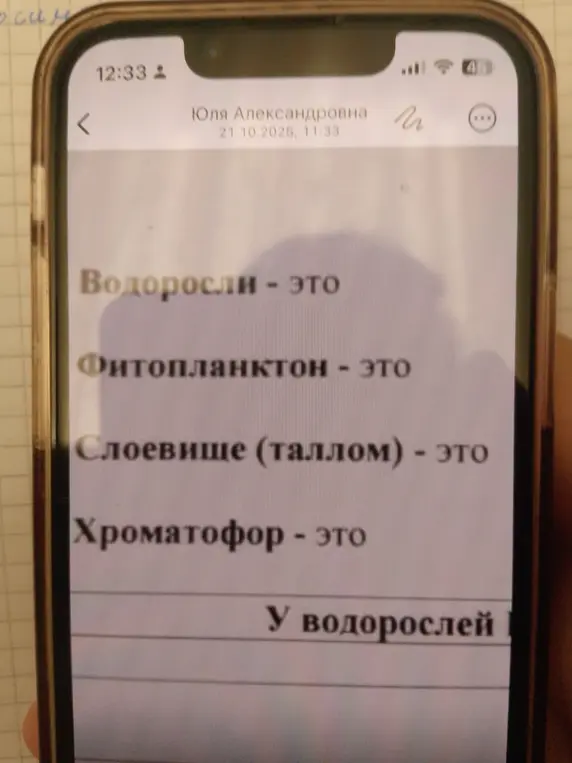 Узнай, что обозначают слова: Водоросли, Фитопланктон, Слоевище (таллом), Хроматофор.