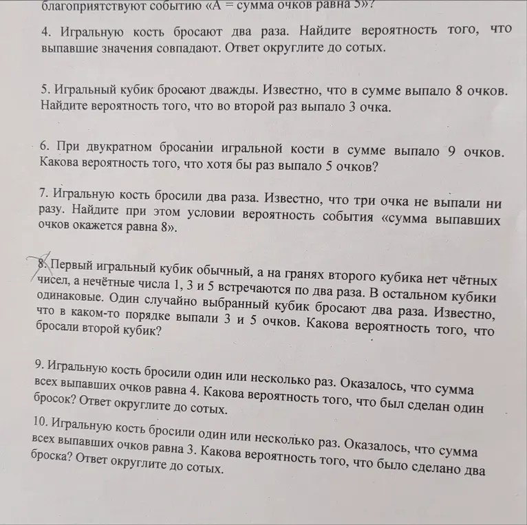 Реши задачи 4, 5, 6, 7, 9, 10 про игральные кости, кроме 8 номера.