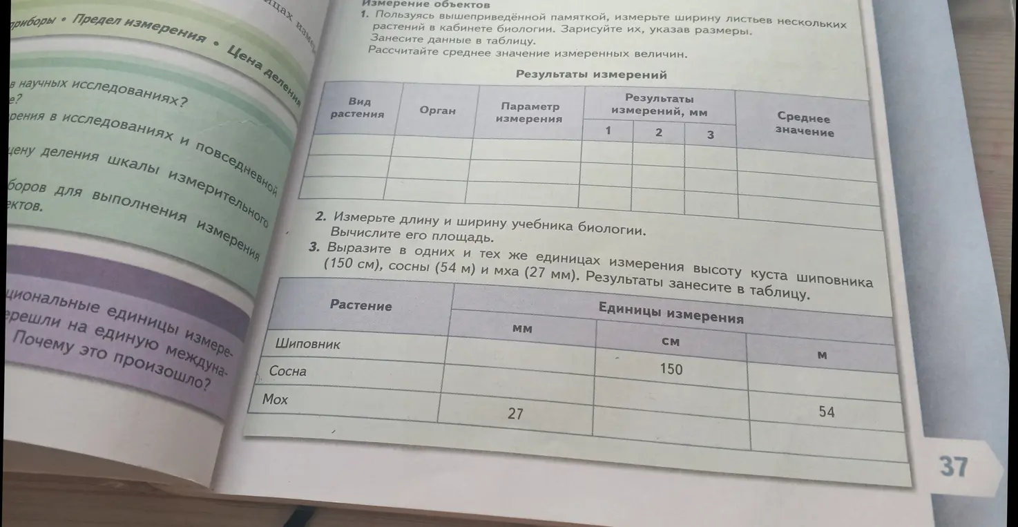 Вырази в одних и тех же единицах измерения высоту куста шиповника (150 см), сосны (54 м) и мха (27 мм). Результаты занеси в таблицу.