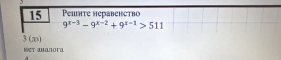 Реши неравенство $9^{x-3} - 9^{x-2} + 9^{x-1} > 511$