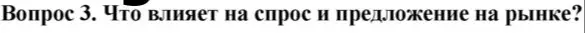 Что влияет на спрос и предложение на рынке?