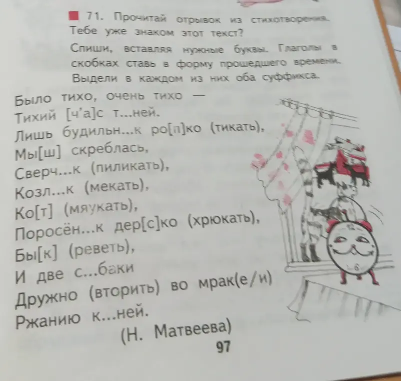 Прочитай отрывок из стихотворения, спиши, вставляя нужные буквы и ставь глаголы в скобках в форму прошедшего времени. Выдели в каждом из них оба суффикса.