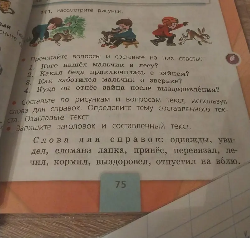 Составь по рисункам и вопросам текст, используя слова для справок, определи тему составленного текста и озаглавь текст.