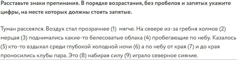 Расставь знаки препинания в порядке возрастания, без пробелов и запятых укажи цифры, на месте которых должны стоять запятые.