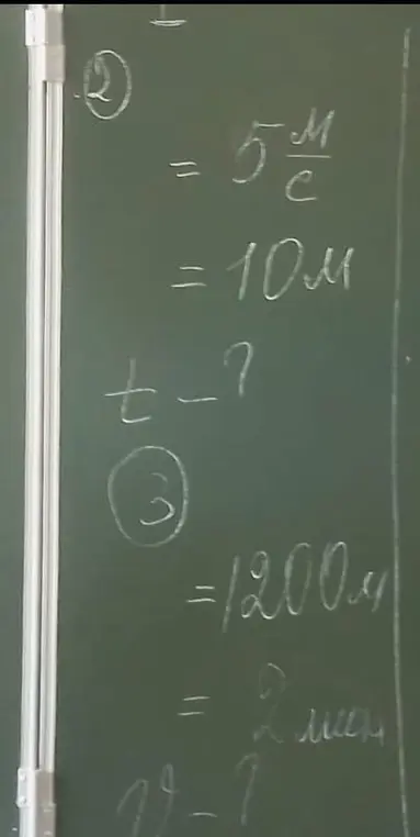 Реши задачи по физике: найди время, если скорость равна 5 м/с, а расстояние 10 м, и найди скорость, если расстояние равно 1200 м, а время 2 мин.