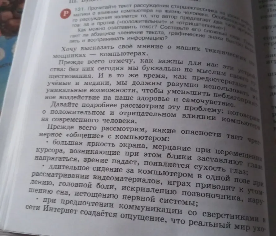 Прочитай текст рассуждения старшеклассника на уроке информатики о влиянии компьютера на жизнь человека. Как можно озаглавить текст? Составь его сложный план.