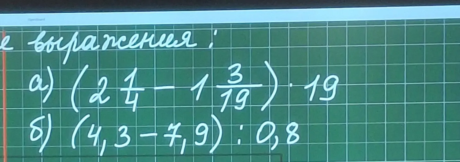 Вычисли значения выражений: a) (2 1/4 - 1 3/19) * 19; б) (4,3 - 7,9) : 0,8