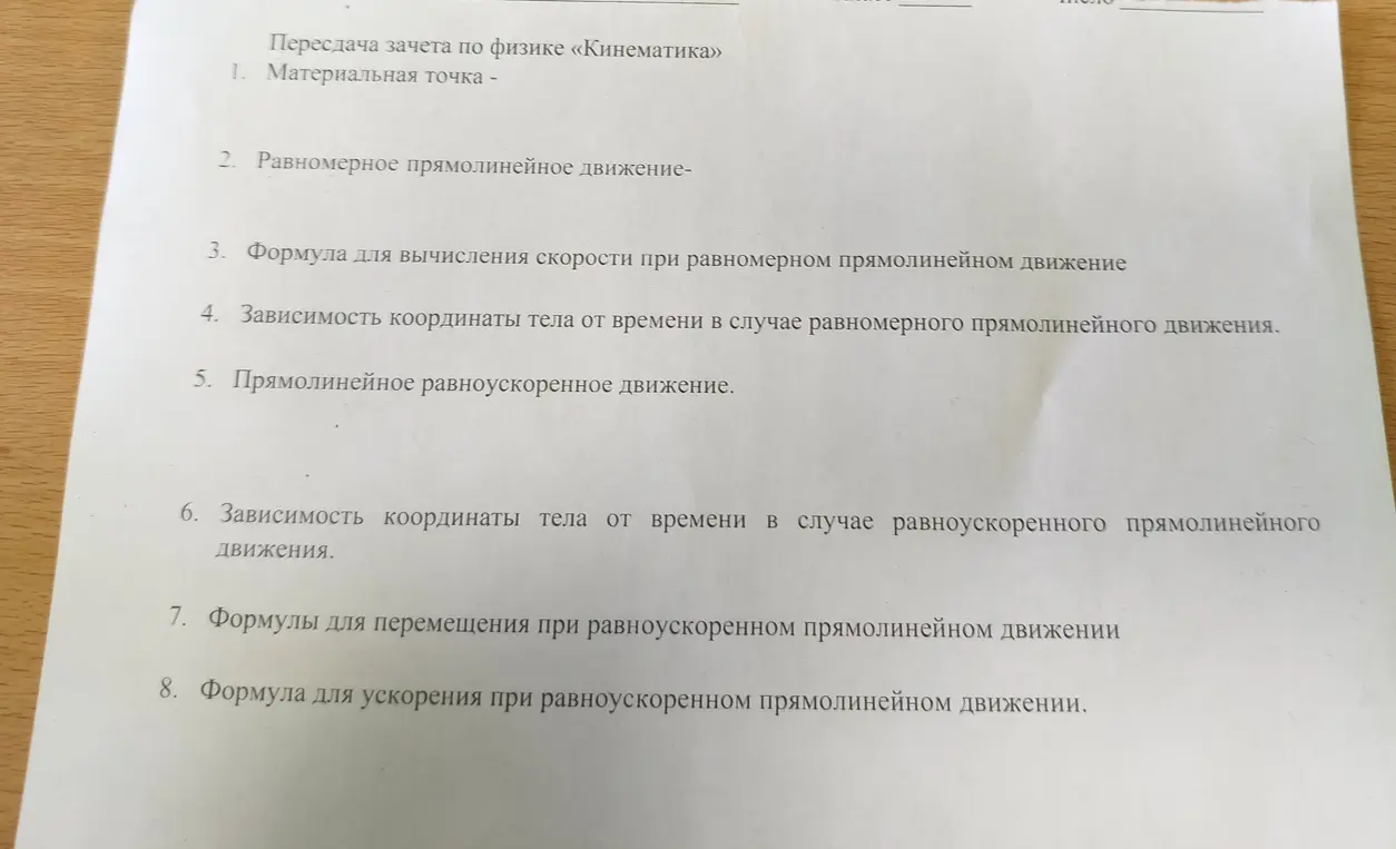 Перечисли определения и формулы по физике в разделе "Кинематика": материальная точка, равномерное прямолинейное движение, формула скорости, зависимость координаты от времени, прямолинейное равноускоренное движение, зависимость координаты от времени для равноускоренного движения, формулы для перемещения и ускорения.