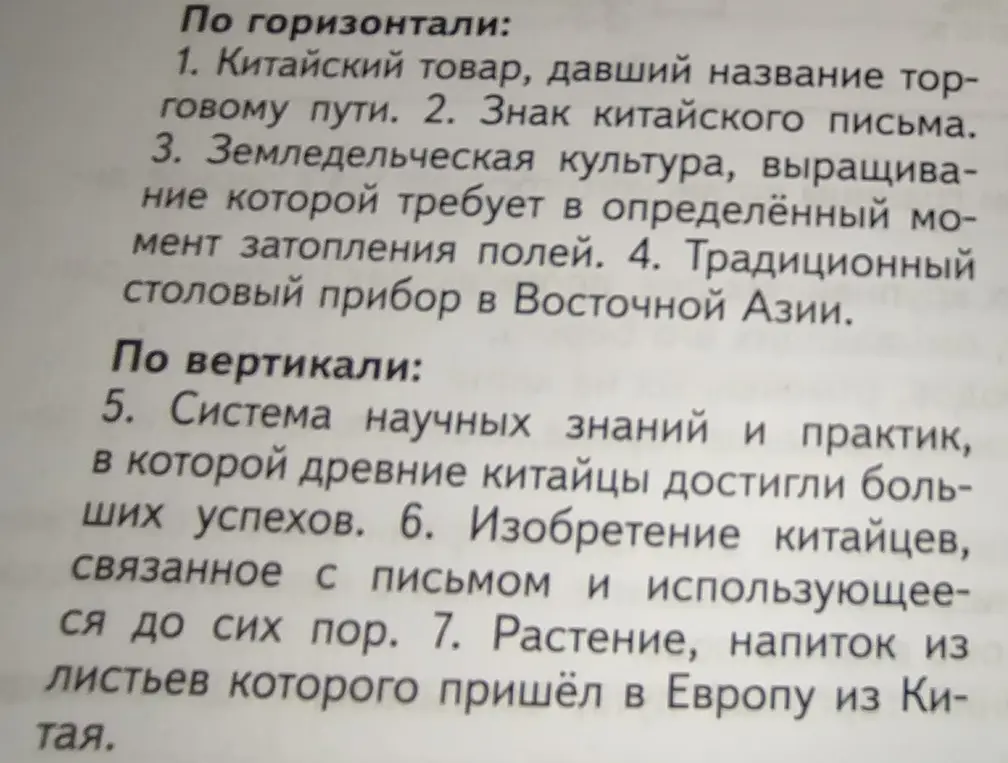 Реши кроссворд про Китай.