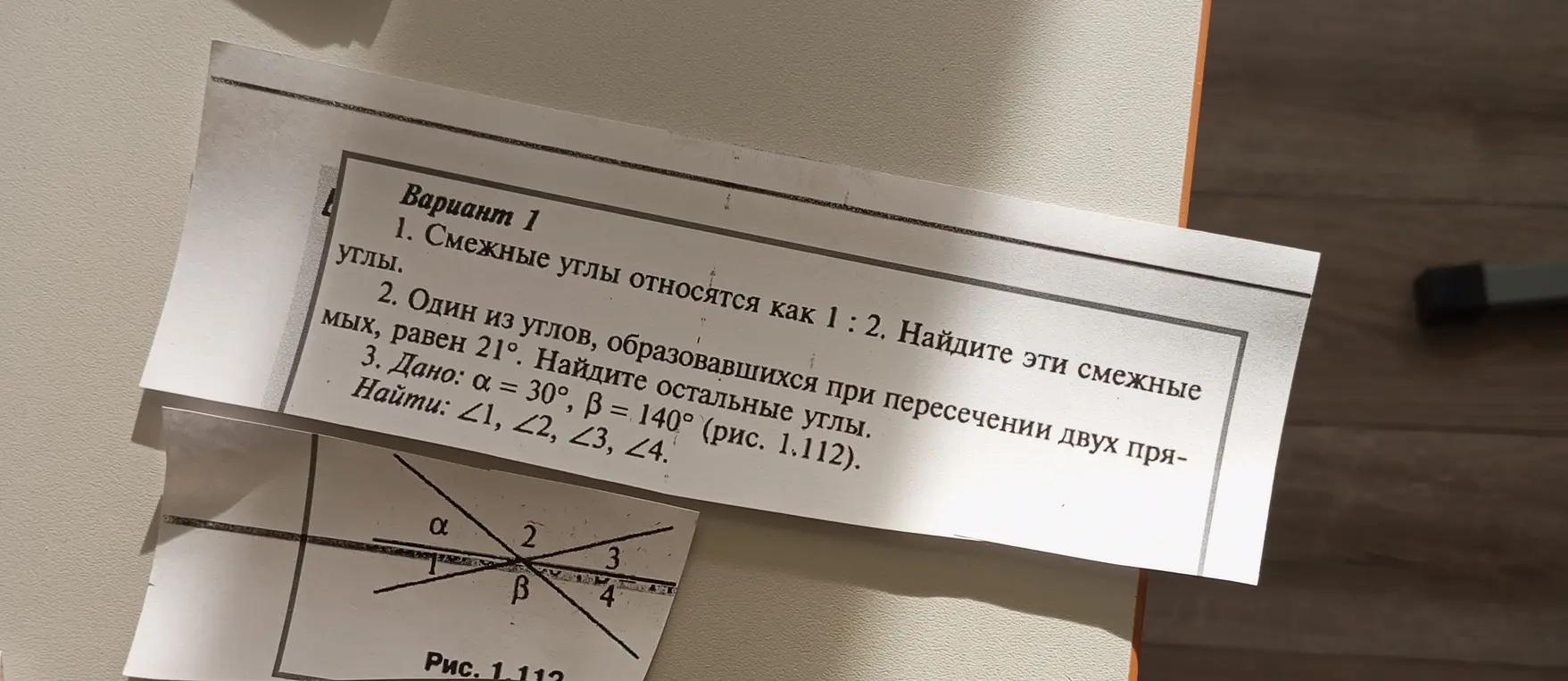 Реши задачи про смежные углы, если они относятся как 1 : 2; один из углов, образовавшихся при пересечении двух прямых, равен 21°; и дано: α = 30°, β = 140°.
