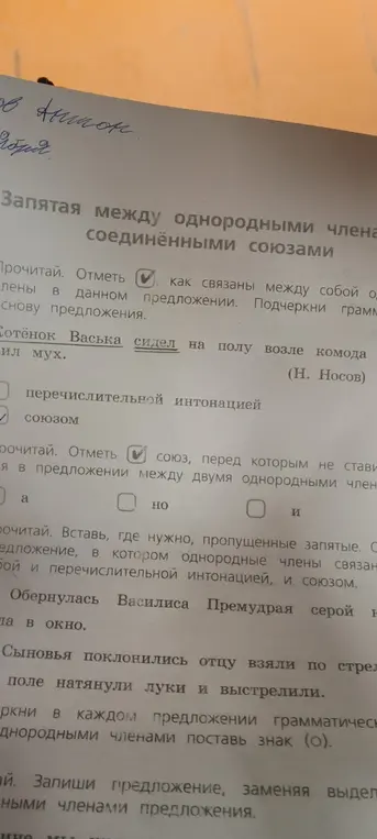 Отметь, как связаны между собой однородные члены в предложении. Вставь, где нужно, пропущенные запятые. Подчеркни в каждом предложении грамматические основы и однородные члены. Замени выделенные слова однородными членами предложения.