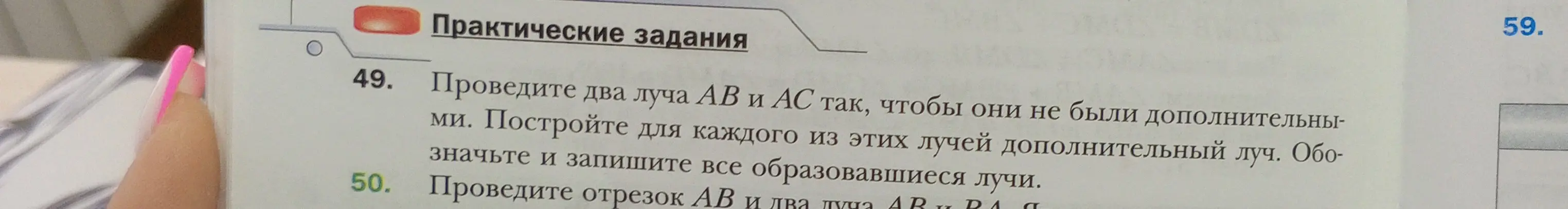 Проведи два луча АВ и АС так, чтобы они не были дополнительными. Построй для каждого из этих лучей дополнительный луч. Обозначь и запиши все образовавшиеся лучи.