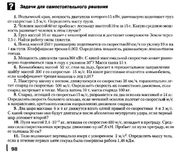 Реши задачи для самостоятельного решения: 1. Определи массу груза, если подъёмный кран, мощность двигателя которого 15 кВт, равномерно поднимает груз со скоростью 1,5 м/с.