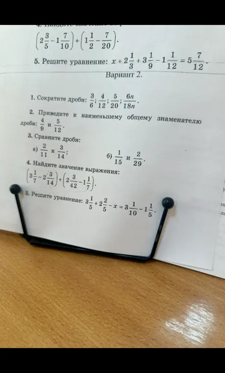 Сократи дроби, приведи к наименьшему общему знаменателю, сравни дроби, найди значение выражения и реши уравнение.