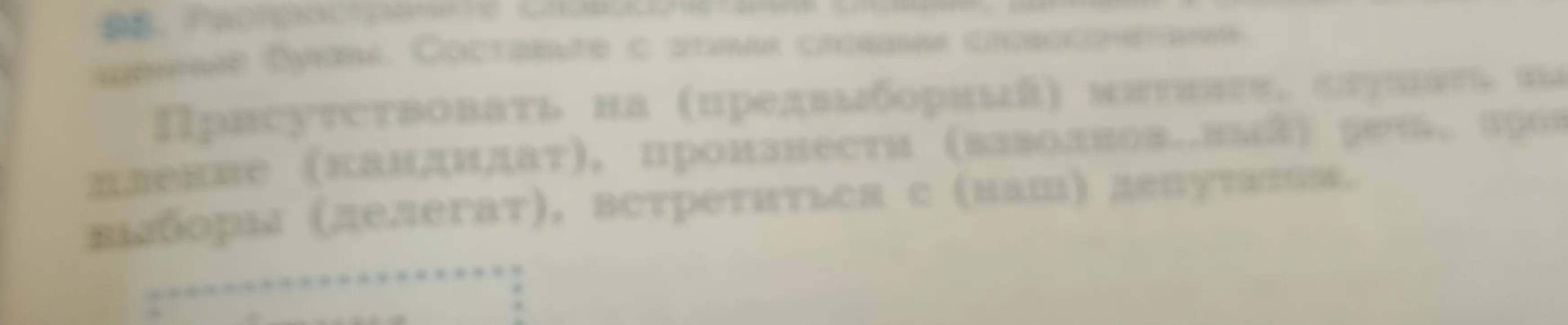Распространи словосочетания словами, заключенными в скобки.