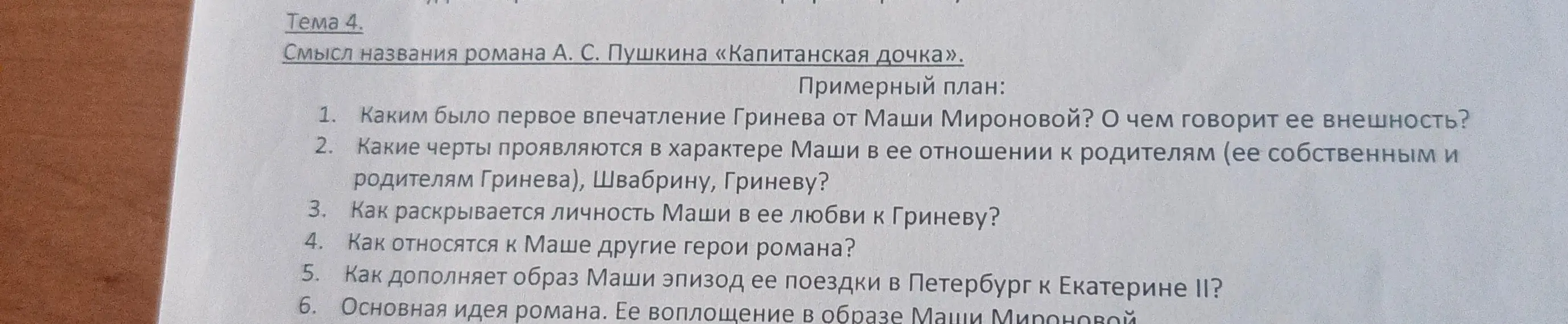 Определи смысл названия романа А. С. Пушкина «Капитанская дочка».