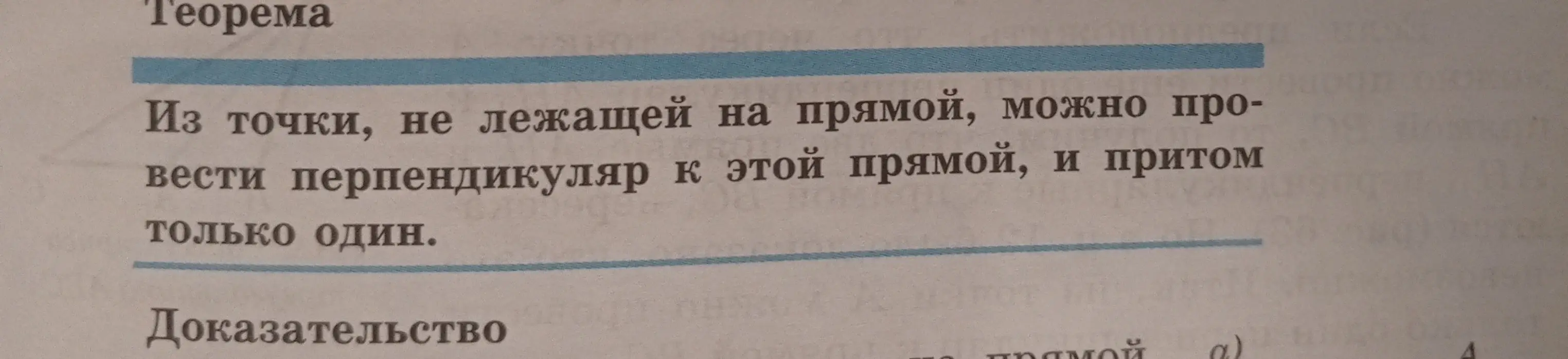 Сформулируй «Дано» и «Доказать» для теоремы о перпендикуляре к прямой из точки вне её.