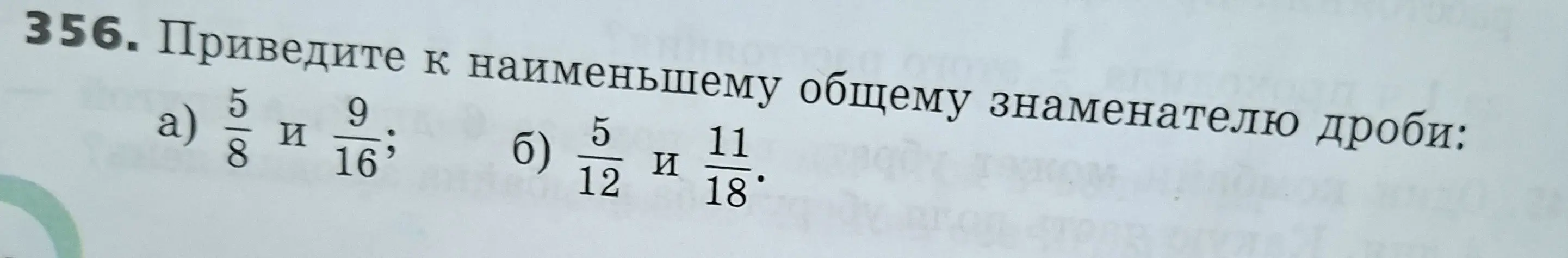 Приведи дроби 5/8 и 9/16; 5/12 и 11/18 к наименьшему общему знаменателю.