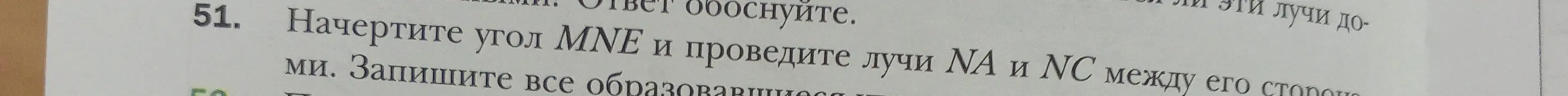 Начерти угол MNE и проведи лучи NA и NC между его сторонами. Запиши все образовавшиеся углы.